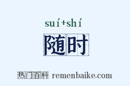 随时是什么意思的图片